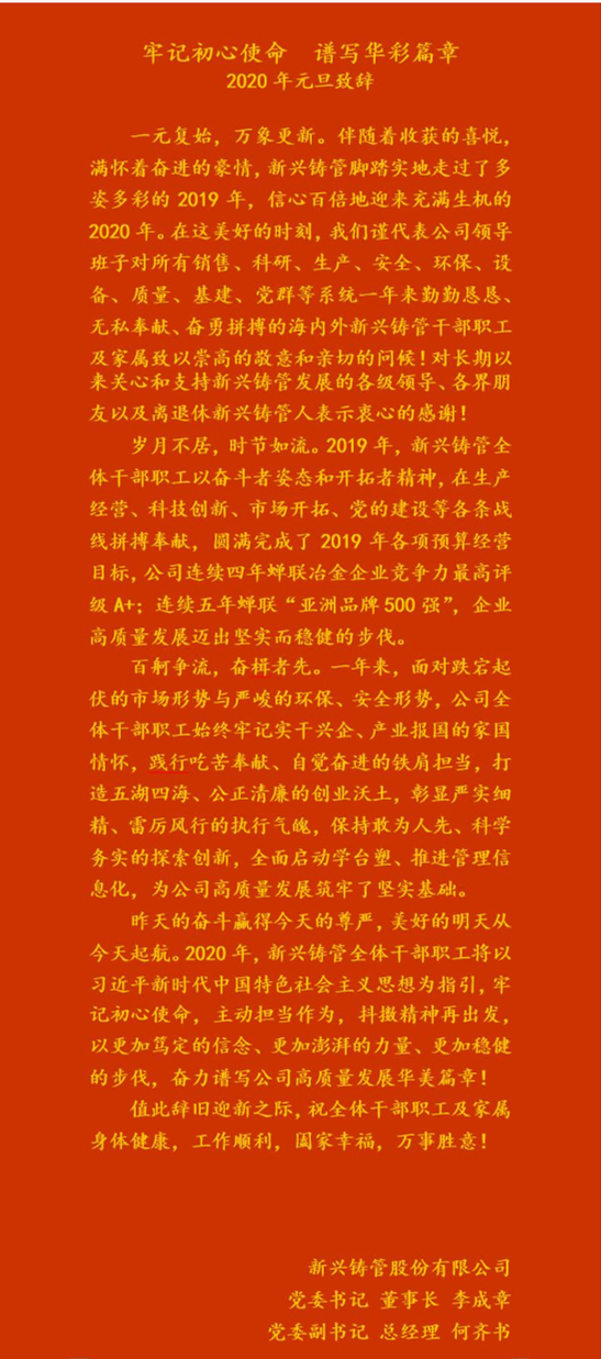 2020年元旦致辞_牢记初心使命 谱写华彩篇章----新兴铸管股份有限公司_副本.png